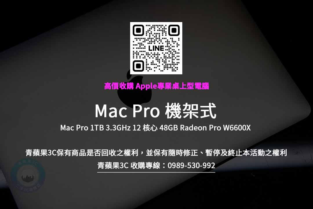 Mac Pro 1TB 3.3GHz 12 核心 48GB Radeon Pro W6600X-258900