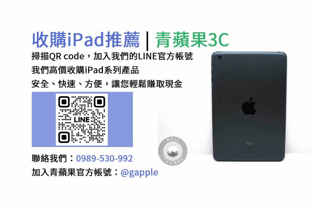 台中收購iPad,台中現金交易iPad,台中iPad回收,台中iPad收購店家