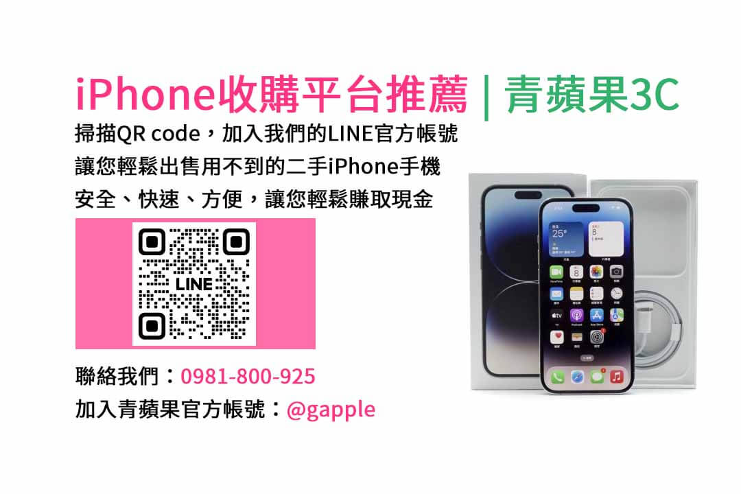 台中iphone收購,台中收購手機推薦,台中賣手機