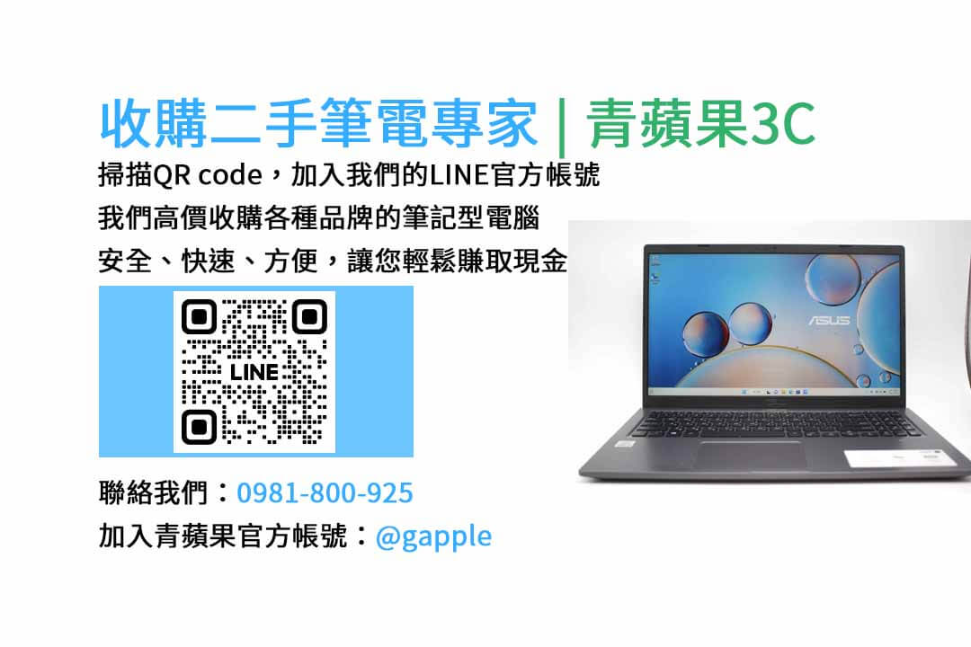 二手筆電收購台中,二手筆電收購推薦,二手筆電估價線上,二手筆電回收