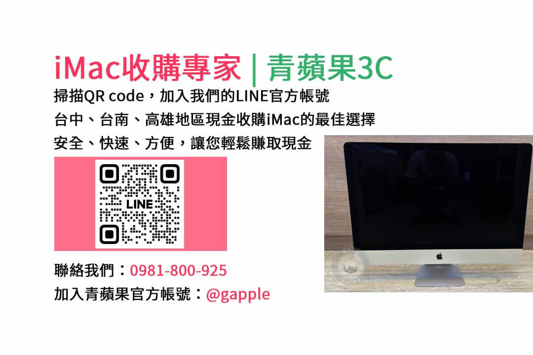 台中收購imac,imac收購價格,imac二手回收,imac回收