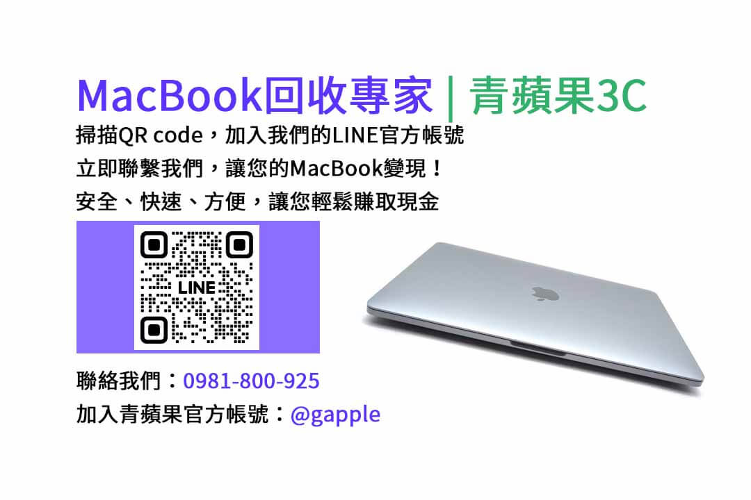 台中收購macbook,MacBook 收購推薦,macbook收購價,macbook收購推薦