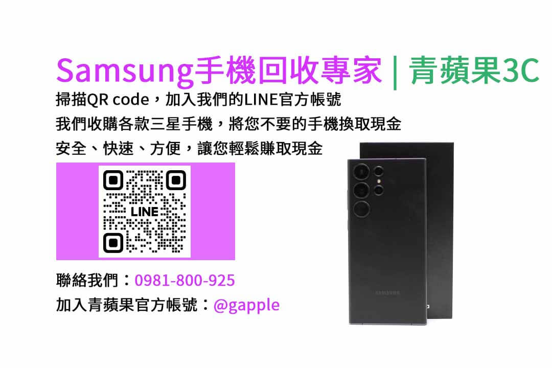 台中收購三星手機,現金回收,Samsung智慧型手機,青蘋果3C