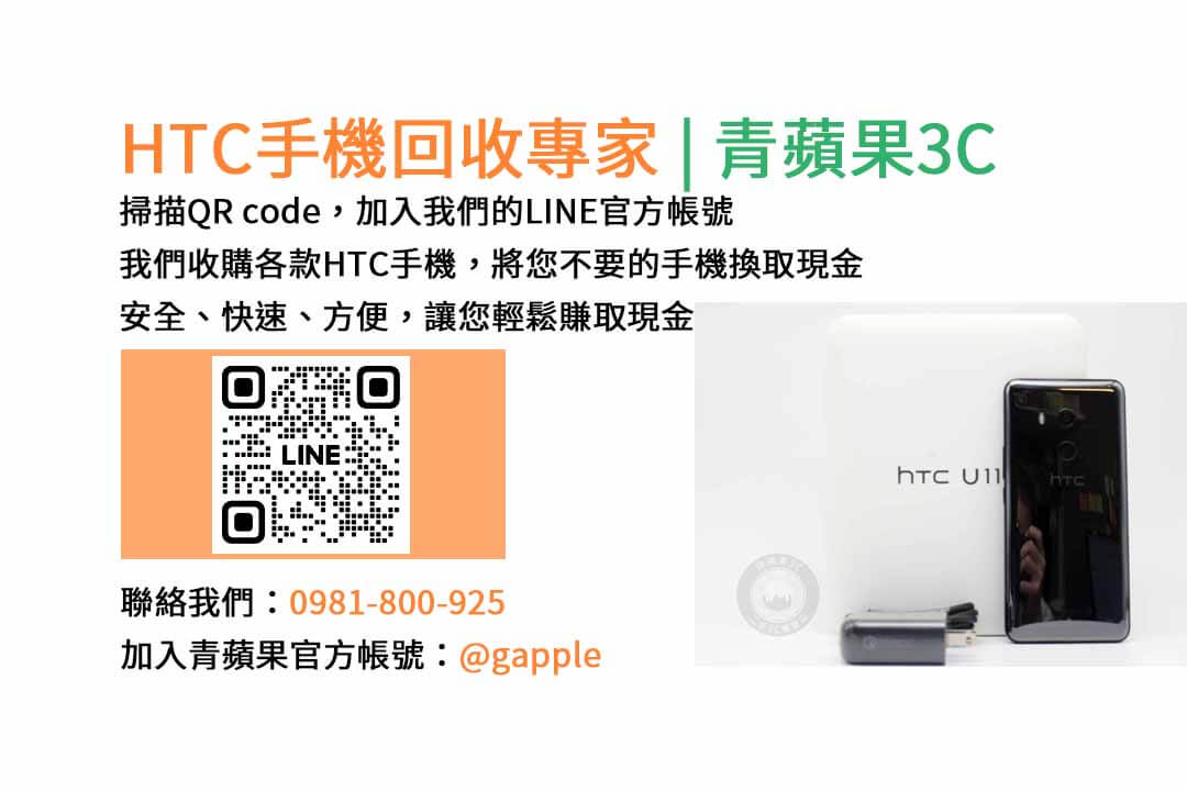 台中HTC手機回收,台中二手HTC手機收購,台中現金回收HTC手機