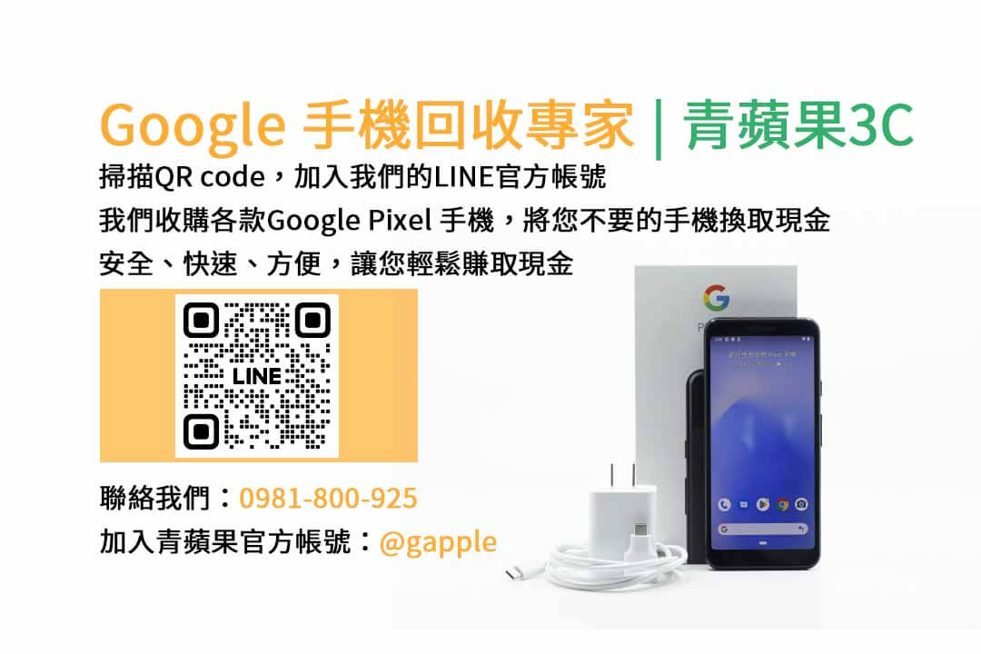 GOOGLE手機收購,Google手機回收,Google手機收購價格,Google二手手機