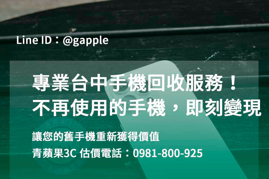 台中收購手機,高價收購手機台中,收購二手手機,二手手機收購價格,台中iphone收購