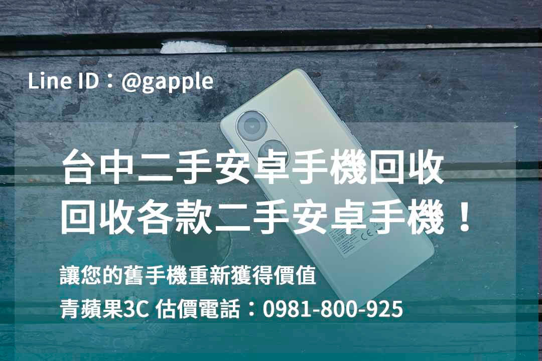 收購安卓手機,台中回收手機,台中二手手機回收,舊機回收換現金