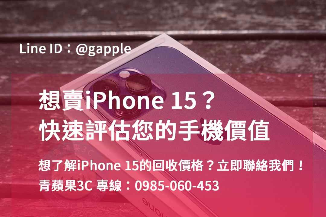 iphone 15回收價即時,iphone 15全新收購價,iphone舊機回收,iphone回收推薦