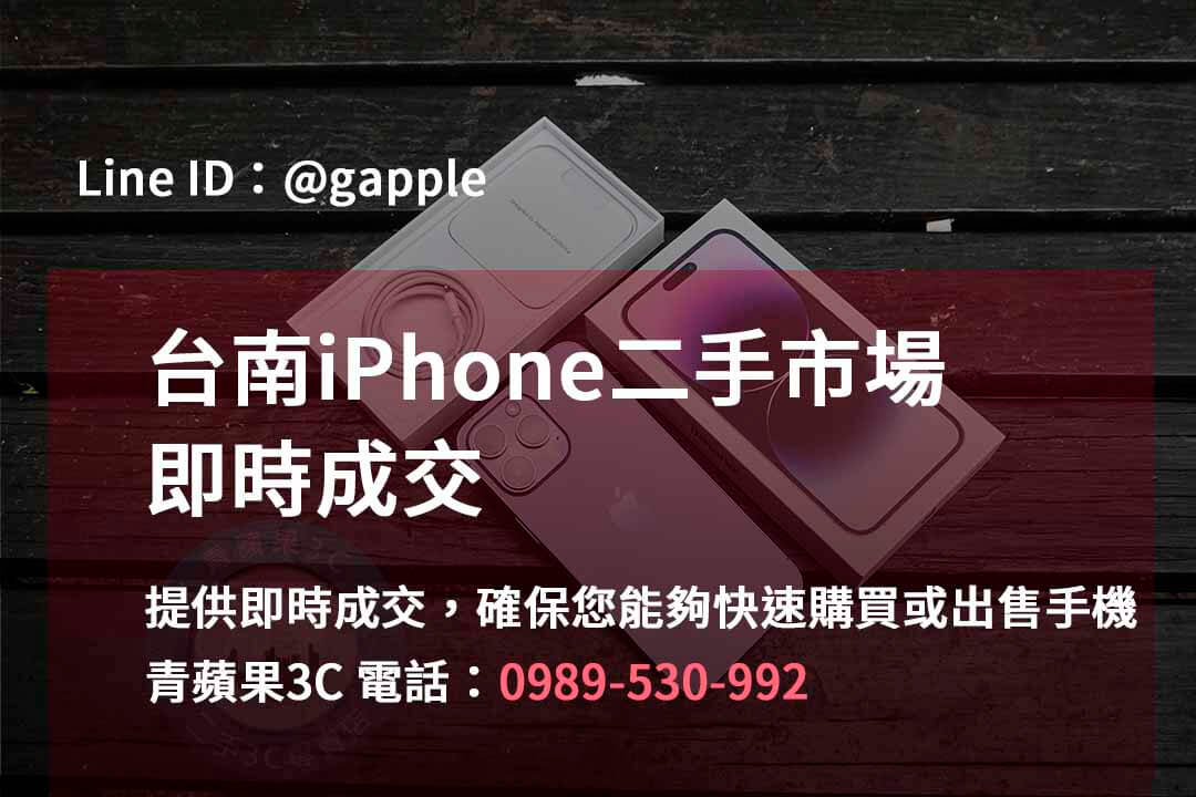 台南iPhone手機店,台南iPhone二手市場,iPhone報價台南