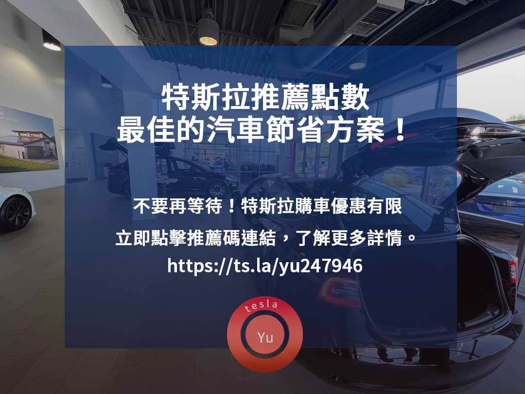 特斯拉推薦點數,特斯拉車主推薦計畫,特斯拉推薦碼