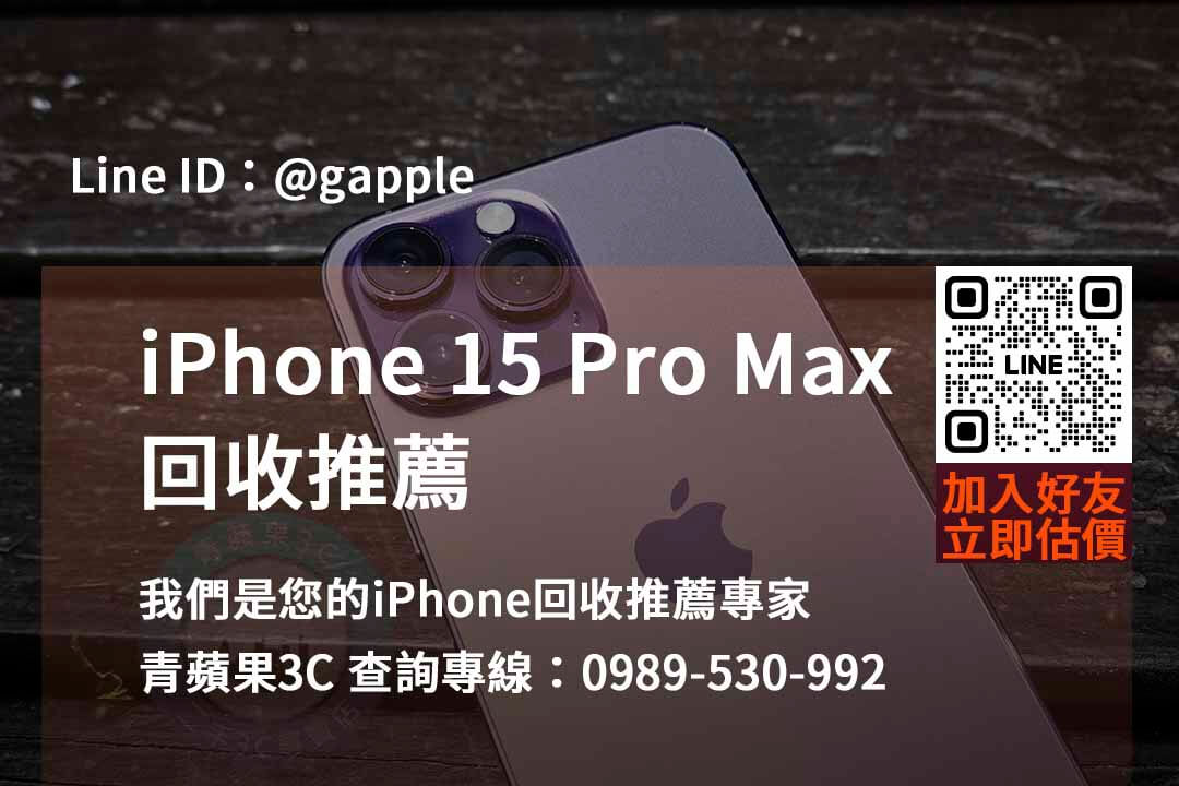 iphone 15 pro max全新收購價,iphone回收推薦,iphone二手回收價