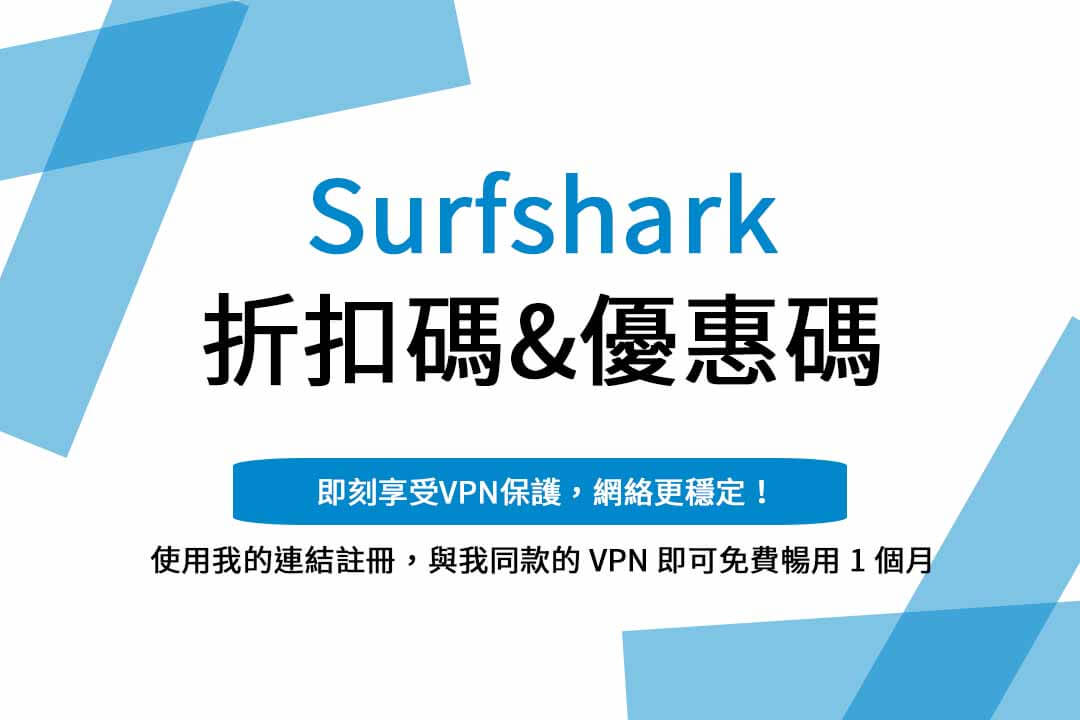 surfshark優惠碼,surfshark優惠碼2023,surfshark實況主優惠碼